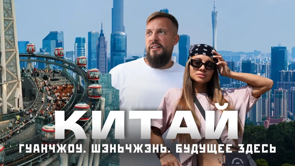 КИТАЙ без визы в 2026! Сколько стоит поездка в города будущего - ГУАНЧЖОУ и ШЭНЬЧЖЭНЬ!